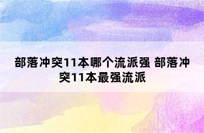 部落冲突11本哪个流派强 部落冲突11本最强流派